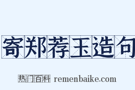 寄郑荐玉造句是什么意思的图片